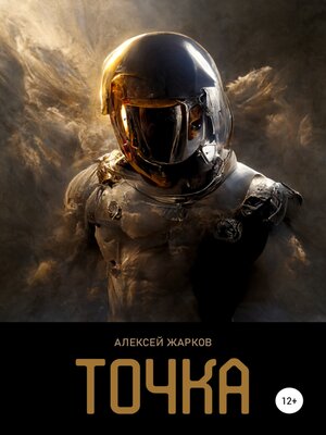 cover image of Точка